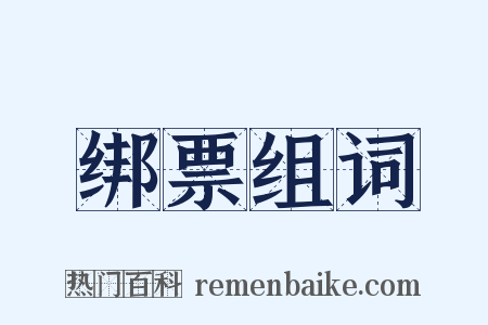 绑票组词是什么意思的图片